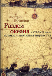 Копелев Д.Н. Раздел океана в XVI-XVIII веках. Истоки и эволюция пиратства